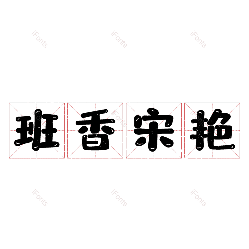 图片,元素,PNG,免抠素材
